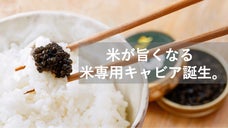 【贅沢な一杯】日本酒発祥島根の地酒で香りをつけた米専用キャビアを先行販売