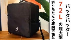 折ってどこにでも保存し、広げて何でも入れる！マンモスバッグ3.5