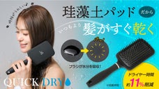 濡れ髪速乾！珪藻土入り吸水素材が新しいブラシ！めんどうなドライヤーの時間を短縮♪