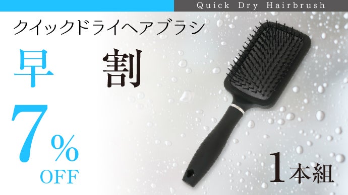 濡れ髪速乾！珪藻土入り吸水素材が新しいブラシ！めんどうなドライヤー