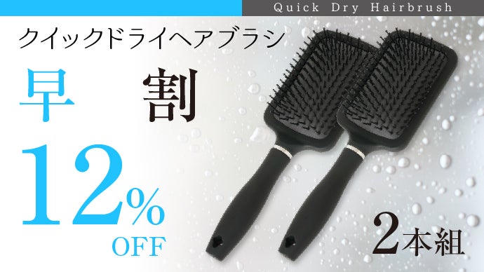 濡れ髪速乾！珪藻土入り吸水素材が新しいブラシ！めんどうなドライヤー