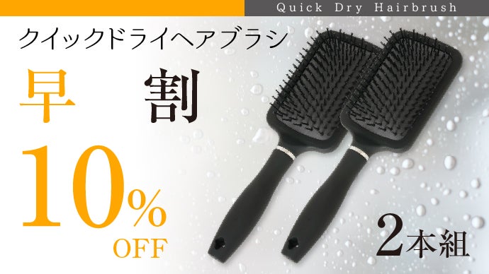 濡れ髪速乾！珪藻土入り吸水素材が新しいブラシ！めんどうなドライヤー