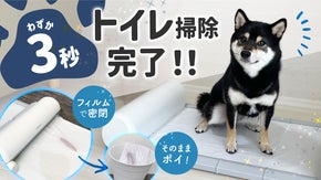 こんなにラクに!?密閉されて臭わない！毎日のペットトイレの掃除が【3秒で】