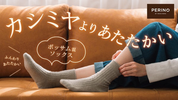 【カシミヤより暖かい】足元のスペシャリストが提案する日本製ポッサムソックス