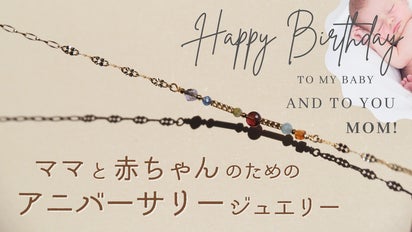 赤ちゃんの記録が残せる＆親子のきずなを天然宝石で綴る