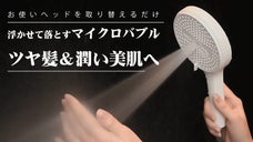 超微細マイクロバブルで毎日の疲れと汚れを洗い流す。シャワーヘッド「iWash」
