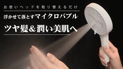 超微細マイクロバブルで毎日の疲れと汚れを洗い流す。シャワーヘッド 