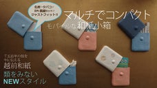 マルチに使えてスリム＆コンパクトなモバイル和紙小箱