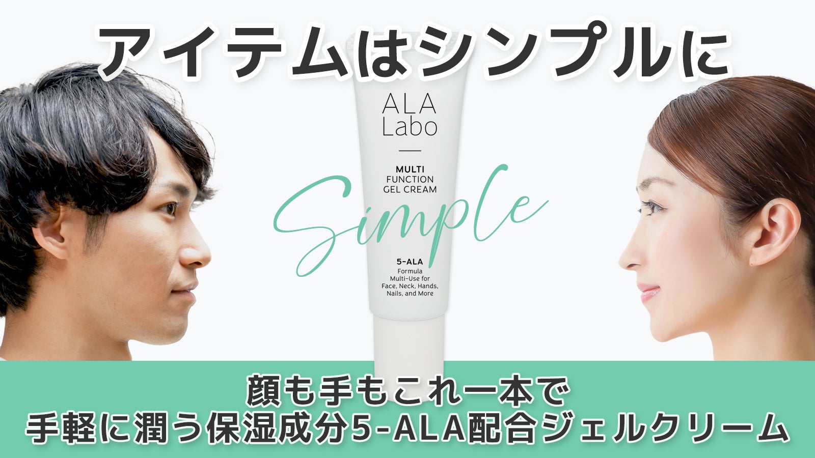 5-ALAで保湿】生活をもっとシンプルにする高機能クリーム / ALALabo