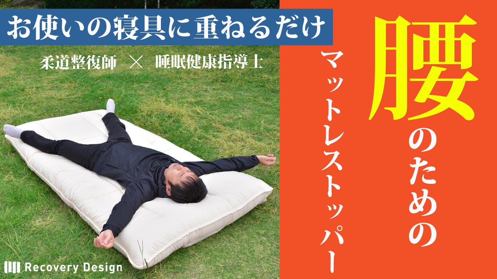 腰のことを考えた高反発で寝返りしやすい【リカバリーデザイン