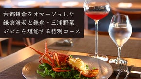 鎌倉野菜とジビエを楽しむ、二つ星出身シェフ新店舗のフレンチイタリアン特別コース