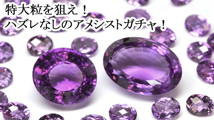カラーストーン専門店が行う本気の宝石くじ!大人気のロッテリー カラーストーン専門店が行う本気の宝石くじ!大人気のロッテリー