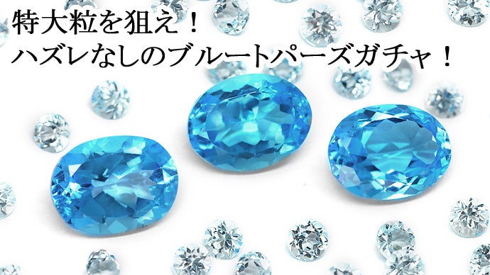 カラーストーン専門店が行う本気の宝石くじ!大人気のロッテリー カラーストーン専門店が行う本気の宝石くじ!大人気のロッテリー