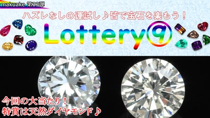 カラーストーン専門店が行う本気の宝石くじ！大人気のロッテリー9が 
