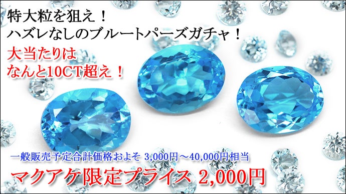 カラーストーン専門店が行う本気の宝石くじ！大人気のロッテリー9が