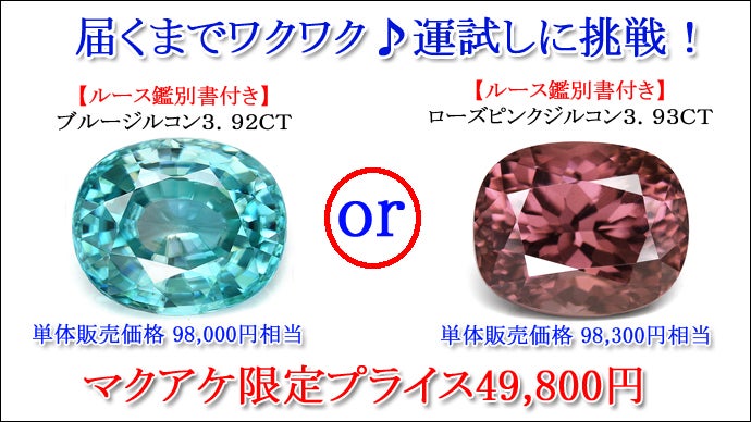 カラーストーン専門店が行う本気の宝石くじ！大人気のロッテリー9が