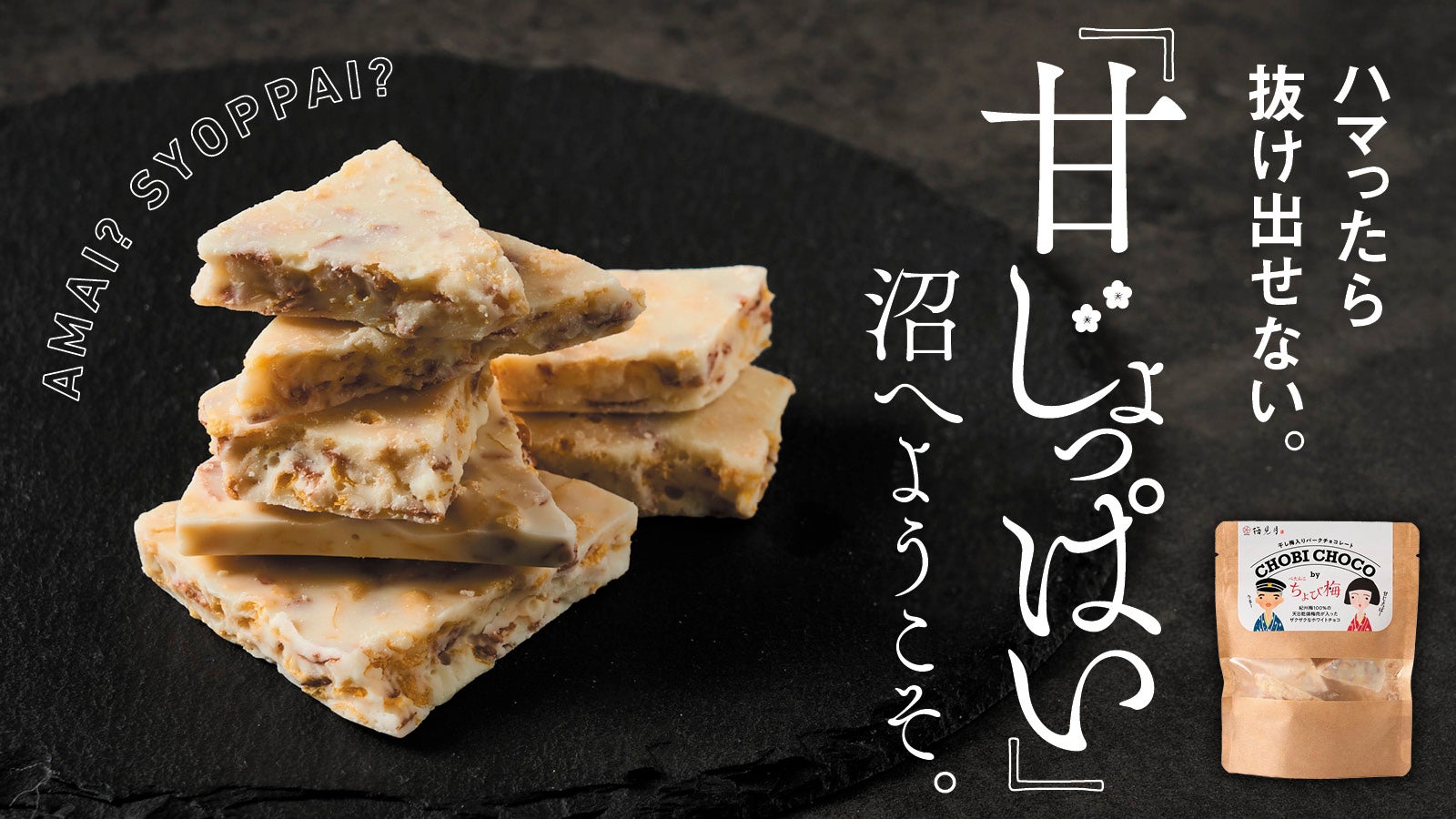 梅推しに大人気「ちょび梅」×チョコ！斬新スイーツで梅干し離れに猛