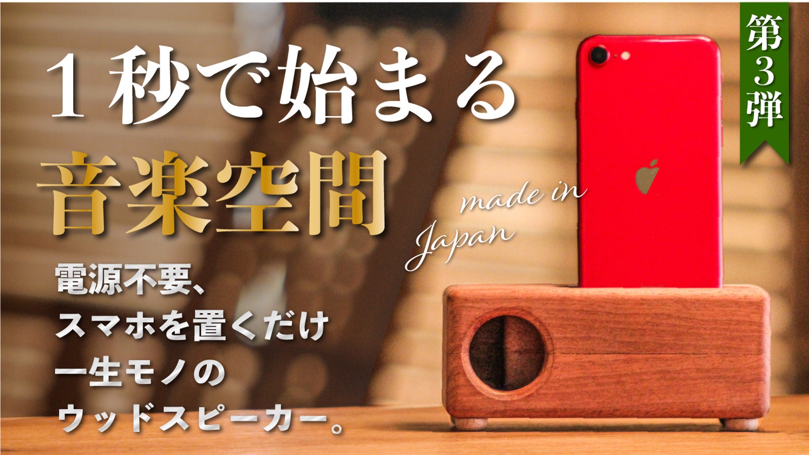 【新品】マクアケ ウッドスピーカー　スマホ　WECO　マホガニー 息子から父へ。大好評第3弾】木工職人手づくり、世界に一つの