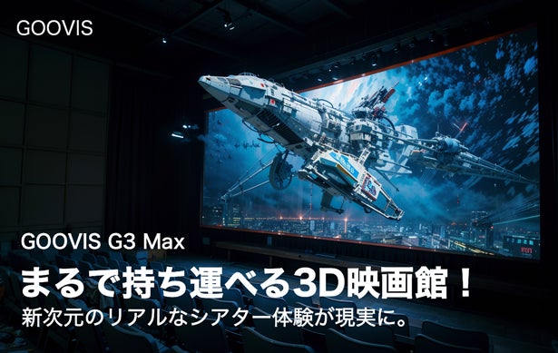 シネマ級の感動をどこでも！完全没入型3Dプライベートシアター『GOOVIS