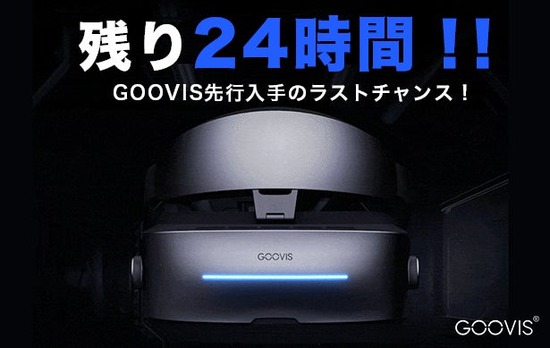 シネマ級の感動をどこでも！完全没入型3Dプライベートシアター『GOOVIS