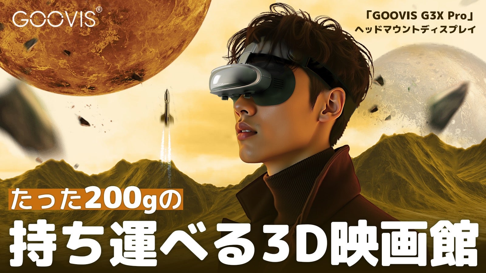 Makuake｜シネマ級の感動をどこでも！完全没入型3Dプライベート