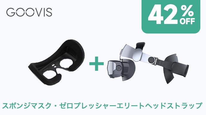 シネマ級の感動をどこでも！完全没入型3Dプライベートシアター『GOOVIS