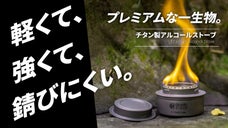 伝統的なキャンプギアをチタンで制作！チタン製アルコールストーブ