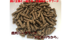 飼い主さんが愛犬の為に作ったグレインフリー鹿肉ドッグフード「ジビエのちから」