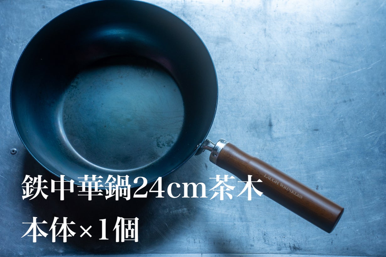 荒木町の中華料理シェフが惚れた。使うほどに味わい深くなる【小さな