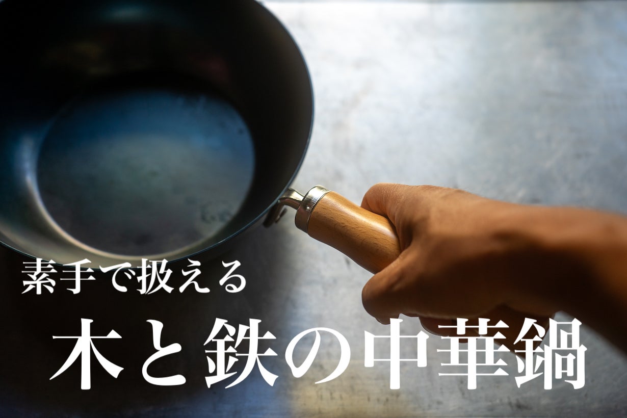 荒木町の中華料理シェフが惚れた。使うほどに味わい深くなる