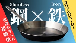 肉をジュ―ッと焼く！鉄とステンレス新素材5層フライパン、軽くて持ち