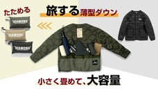 【旅するダウン】 大容量収納＆畳むとクッション！DIAMONDダウンジャケット