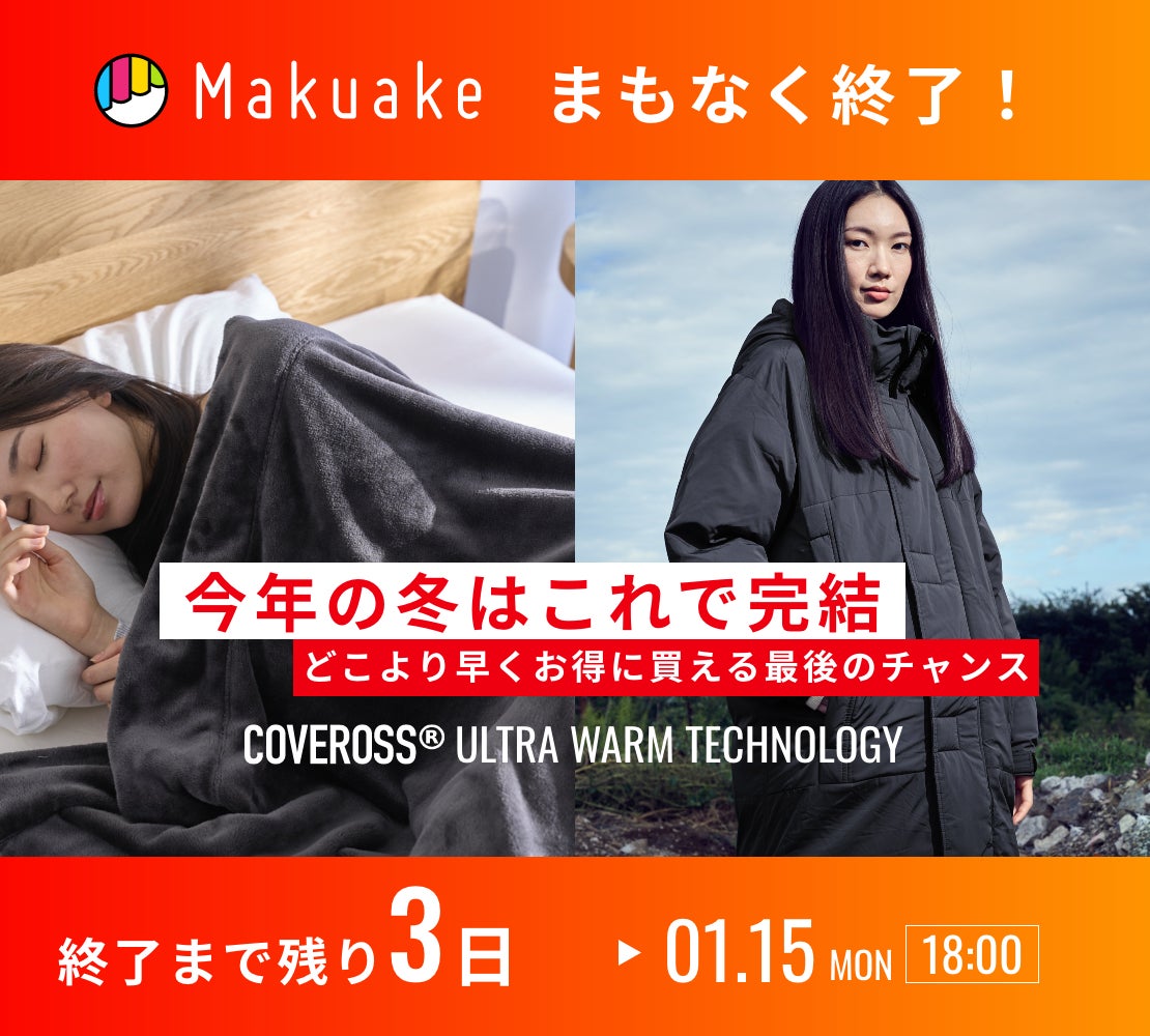 内閣総理大臣賞受賞技術カバロス！着る・寝る・備えるがこの一着で！超 