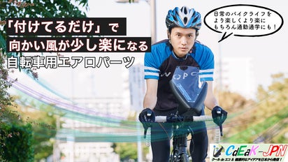 向かい風が少し楽になる、ユニークな自転車用エアロパーツ！｜マクアケ