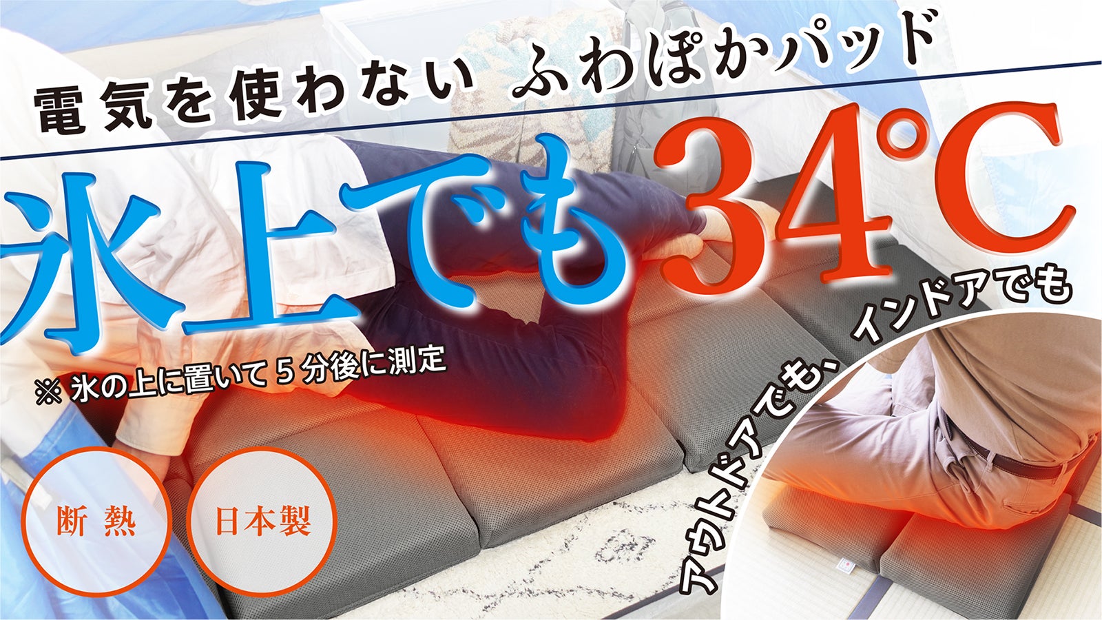 氷上でも34℃ しかもふわふわ】無電源で ずーっとあったか ふわぽか