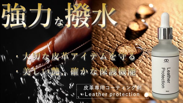 塗り込んで拭くだけ！保湿 + 強撥水・防汚機能を兼ね備えたレザープロテクション！