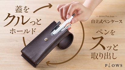 変形して取り出しやすい！スッと取り出す自立式ペンケース dritto Pen