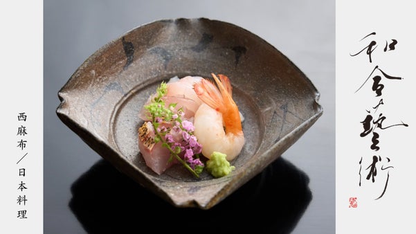 西麻布に茶懐石をオマージュした、新しいスタイルの日本料理店がオープン。