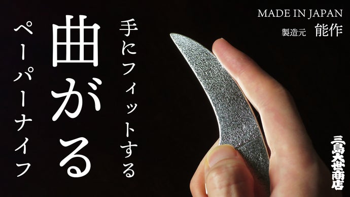 刃先を曲げられる、錫製の優しいペーパーナイフ！段ボールカッター