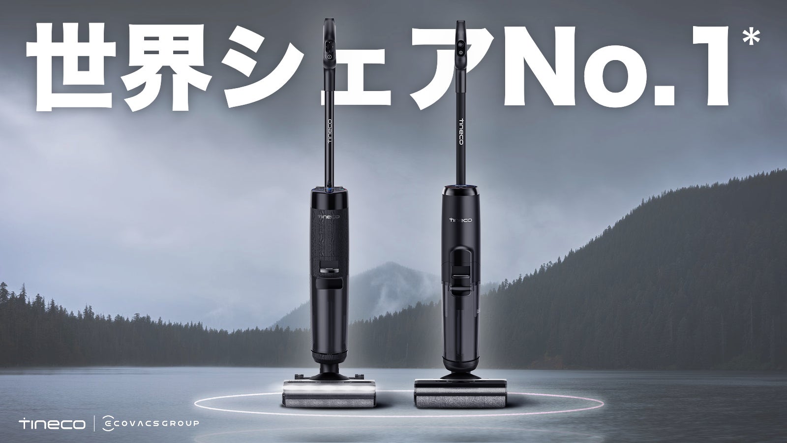 Tineco Japan のプロジェクト｜マクアケ - アタラシイものや体験の応援