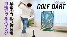 【現役プロ共同開発】スコアアップ＆自信に繋がる、あなただけの室内ゴルフ練習場！