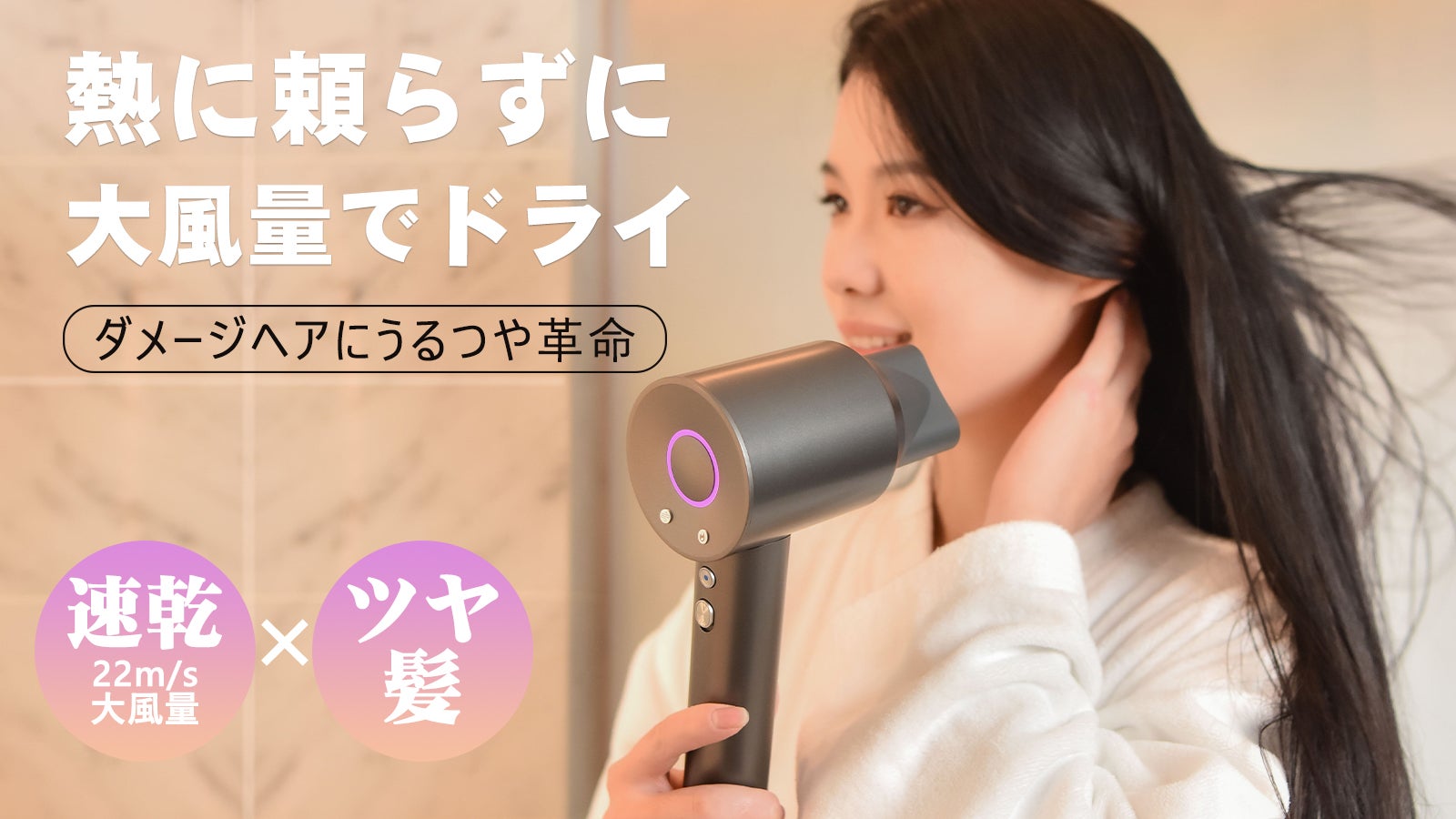 時短×潤い】髪と頭皮のWケア、熱に頼らずより速く美しく。超高速