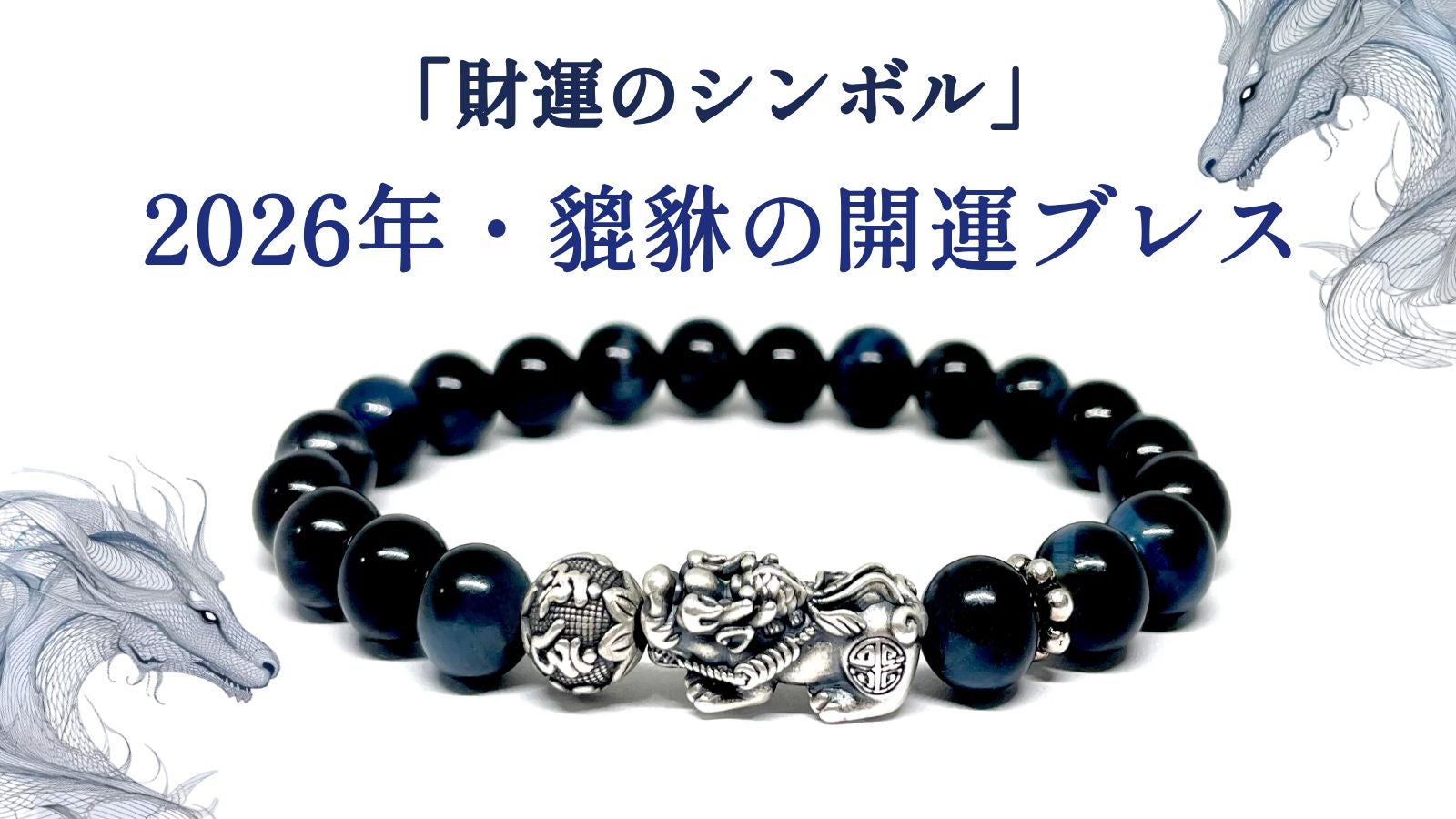 Makuake｜財運のシンボル「貔貅(ひきゅう)」が2024年の運勢を導く