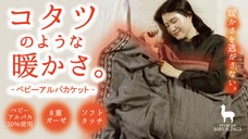 軽くてとろける柔らかさ。暖かい空気を逃がさない。ベビーアルパカ8重ガーゼケット