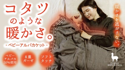 軽くてとろける柔らかさ。暖かい空気を逃がさない。ベビーアルパカ8重