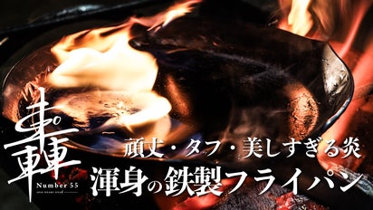 頑丈・タフ・美しすぎる炎 プレス金型メーカー渾身の鉄製フライパン 轟