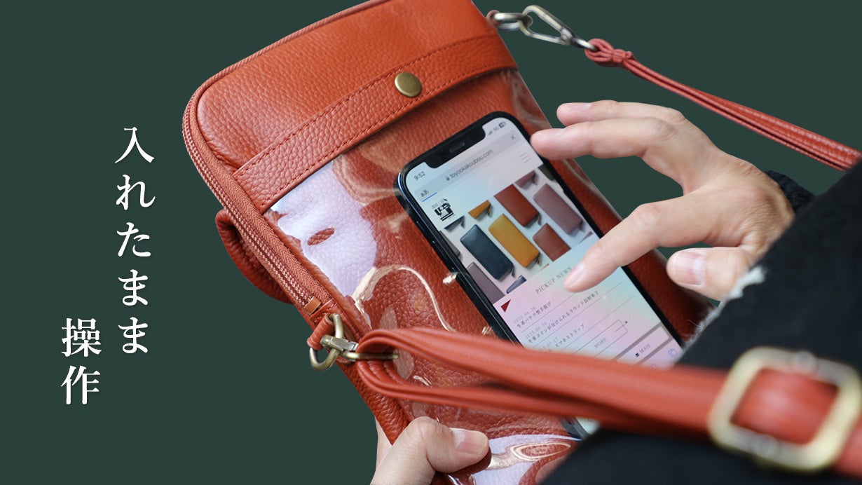 いちいち出さずに、バッグの外からスマホを操作できちゃう日本製
