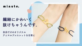 クラフトマンシップから生まれる繊細で愛らしいアニマルブレスレット！