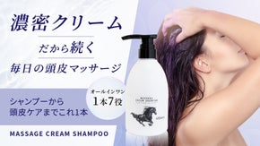 毎日のケアで「今」と「未来」の髪を整える！マッサージクリームシャンプー