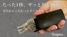 フタを開けず簡単に鍵を出し入れ！特殊な金具と本革で作るキーケース「Rupus」